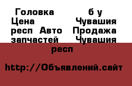 Головка  scania  б/у  › Цена ­ 15 000 - Чувашия респ. Авто » Продажа запчастей   . Чувашия респ.